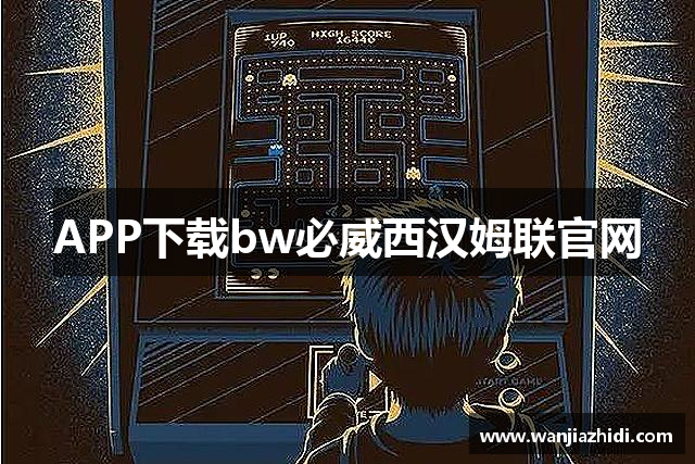 APP下载bw必威西汉姆联官网